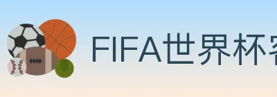 FIFA世界杯客户端下载 logo